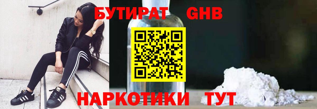 БУТИРАТ GHB Углич