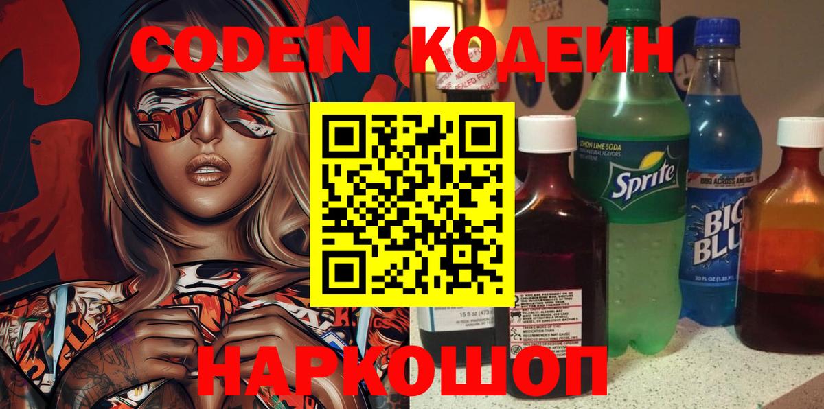 Кодеин Purple Drank Углич